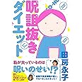 呪詛抜きダイエット