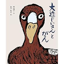 Amazon.co.jp: 大造じいさんと雁 (1年生からよめる日本の名作絵どうわ