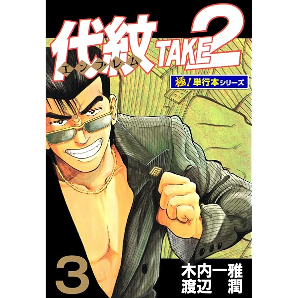 Amazon.co.jp: 代紋＜エンブレム＞TAKE2【極！単行本シリーズ】1巻