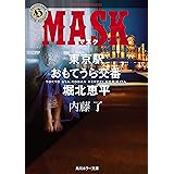 MASK　東京駅おもてうら交番・堀北恵平 (角川ホラー文庫)