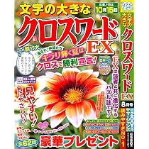 Amazon.co.jp: 文字の大きなクロスワードEX 2026年8月号 [雑誌] : (株