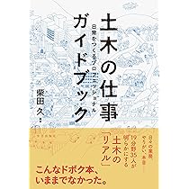 土木の仕事ガイドブック :日常をつくるプロフェッショナル | 柴田 久