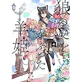 狼の皮をかぶった羊姫 (4) (バンブーコミックス)