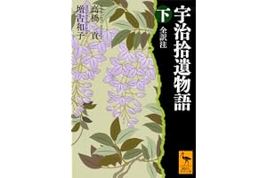 宇治拾遺物語　下　全訳注 (講談社学術文庫)