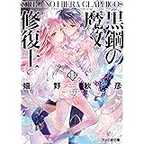 黒鋼の魔紋修復士13 (ファミ通文庫)
