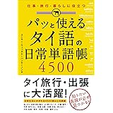 パッと使える　タイ語の日常単語帳４５００