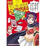 マンガで分かる心療内科 依存症編(ネット・スマホ・ゲーム・ギャンブル・ポルノ) (ヤングキングコミックス)