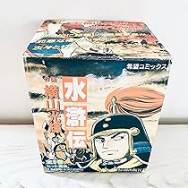 水滸伝 全8巻完結 [マーケットプレイス コミックセット] | 横山 光輝