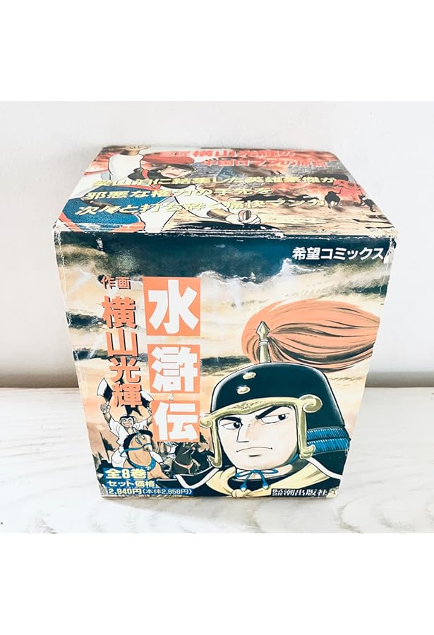 Amazon.co.jp: 決定版 水滸伝 全6巻セット (新装版) : 横山 光輝: 本