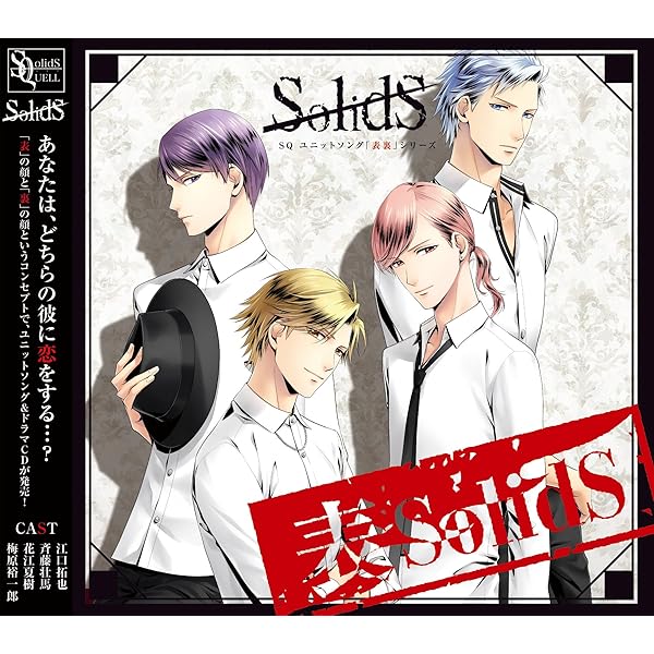 Amazon Sq ユニットソング 表裏 シリーズ 表solids Solids アニメ ミュージック