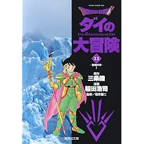 DRAGON QUEST―ダイの大冒険― 12 | 稲田 浩司, 三条 陸, 堀井 雄二 |本