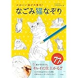 なごみ猫なぞり