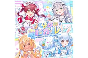 よくばり電脳ガール