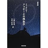 フッサールの現象学 新装版