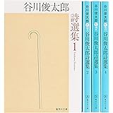 谷川俊太郎詩選集 1-4 全4冊セット (集英社文庫)