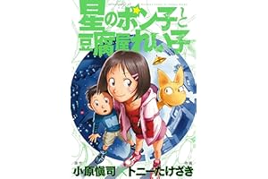 星のポン子と豆腐屋れい子 (アフタヌーンコミックス)