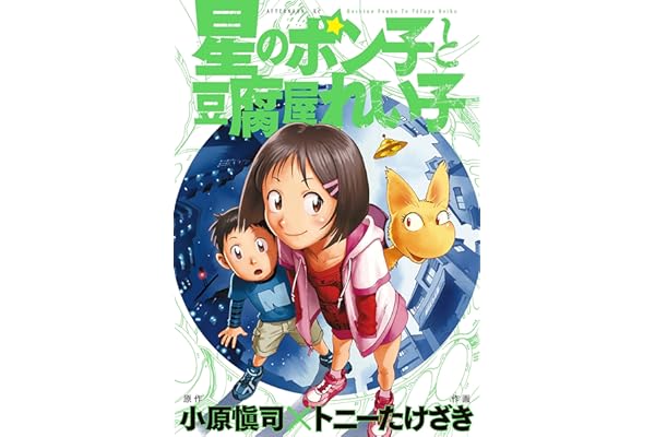 星のポン子と豆腐屋れい子 (アフタヌーンコミックス)