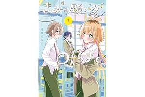 きみの願いが叶うまで 1 (電撃コミックスNEXT)