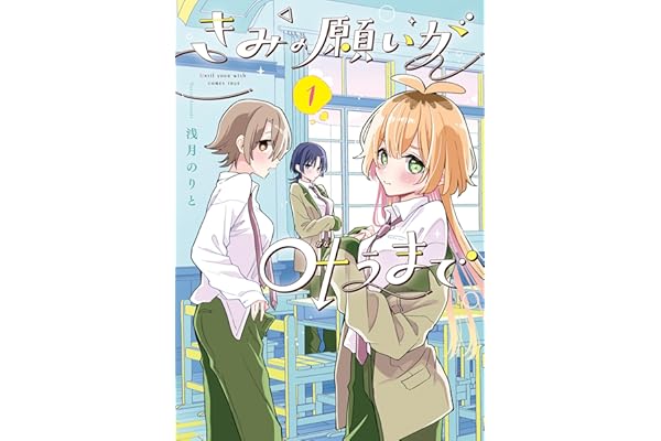 きみの願いが叶うまで 1 (電撃コミックスNEXT)