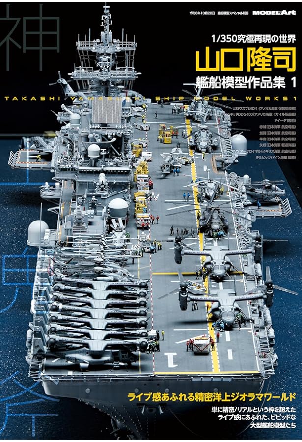 Amazon.co.jp: 超精密巨大艦船模型の世界: 内山睦雄1/100作品集 : 内山