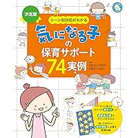 発達障害の子をサポートする 「気になる子」の保育実例集 | 腰川