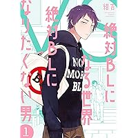 BL漫画 Amazon.co.jp: 絶対BLになる世界VS絶対BLになりたくない男5