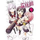 立花館To Lieあんぐる: 9【イラスト特典付】 (百合姫コミックス)