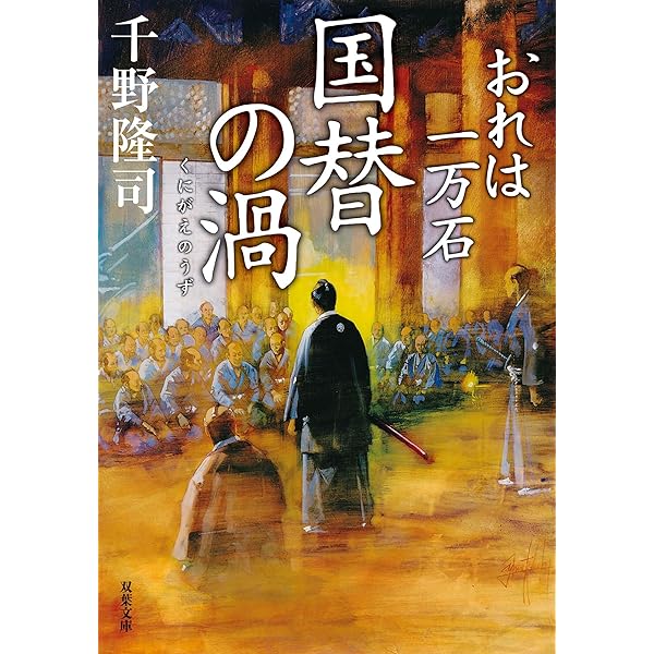 おれは一万石　シリーズ　1-27巻セット　千野隆司 Amazon.co.jp: おれは一万石 【二十八】-銘茶の行方 (双葉文庫
