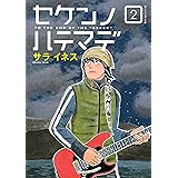 セケンノハテマデ（２） (モーニングコミックス)