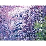 カレンダー2022 幻想の日本 世界一美しい風景 (月めくり・壁掛け) (ヤマケイカレンダー2022)