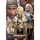 図書館の大魔術師(7) (アフタヌーンコミックス)