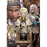 図書館の大魔術師（７） (アフタヌーンコミックス)