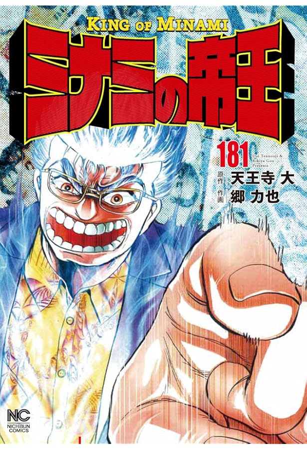 ミナミの帝王　漫画1〜182巻セット ミナミの帝王 漫画1〜182巻セット ミナミの帝王 漫画1〜182