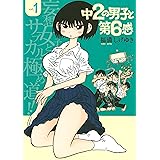 中２の男子と第６感（１） (ヤングマガジンコミックス)