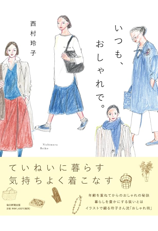 Amazon.co.jp: 玲子さんのシニアというエレガンス : 西村 玲子: 本