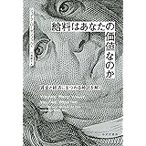 給料はあなたの価値なのか――賃金と経済にまつわる神話を解く