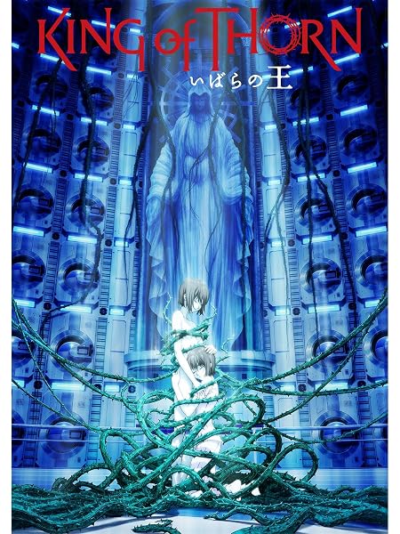 いばらの王 -King of Thorn-