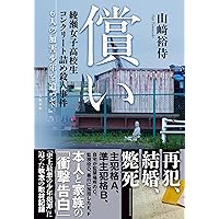 文庫 女子高生コンクリート詰め殺人事件 (草思社文庫 さ 2-1) | 佐瀬稔