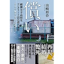 償い 綾瀬女子高校生コンクリート詰め殺人事件 6人の加害少年を追って