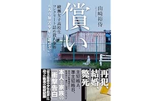 償い 綾瀬女子高校生コンクリート詰め殺人事件 6人の加害少年を追って