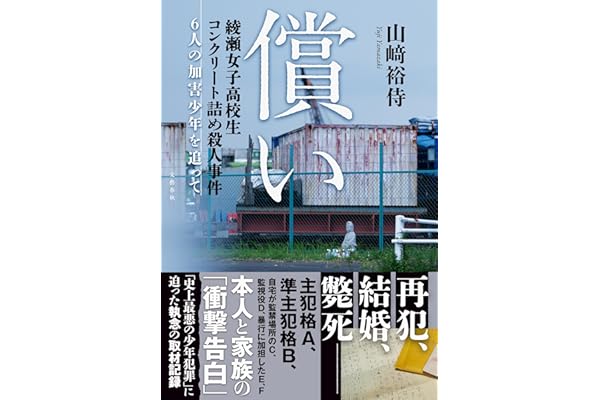 償い 綾瀬女子高校生コンクリート詰め殺人事件 6人の加害少年を追って