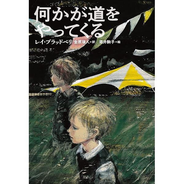 Amazon.co.jp: 何かが道をやってくる (創元SF文庫) eBook : レイ