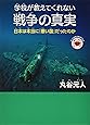 学校が教えてくれない戦争の真実 ─日本は本当に「悪い国」だったのか (もっと日本が好きになる親子で読む近現代史シリーズ)