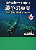 学校が教えてくれない戦争の真実 ─日本は本当に「悪い国」だったのか (もっと日本が好きになる親子で読む近現代史シリーズ)