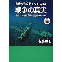 学校が教えてくれない戦争の真実 ─日本は本当に「悪い国」だったのか (もっと日本が好きになる親子で読む近現代史シリーズ)