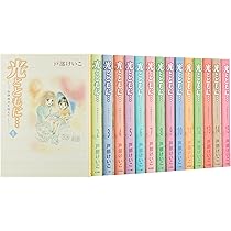 光とともに…(全15巻セット) | 戸部けいこ |本 | 通販 | Amazon 