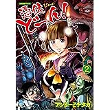 憑依どーん！(2)【電子限定特典ペーパー付き】 (RYU COMICS)
