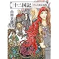 「十二国記」アニメ設定画集