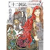 「十二国記」アニメ設定画集
