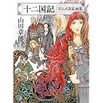 Amazon.co.jp: 十二国記 Blu-ray BOX : 久川綾, 子安武人, 石津彩 